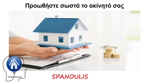 Προωθήστε σωστά το ακίνητό σας Προωθήστε σωστά το ακίνητό σας μεσιτικό γραφείο Λάρισα Ακίνητα Σπανούλης