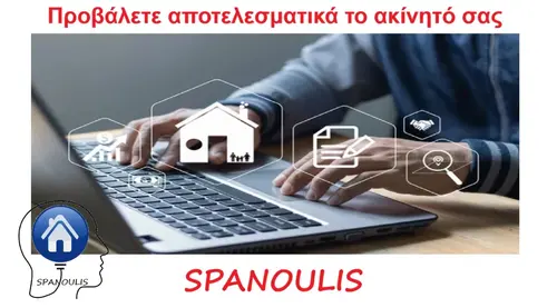 Προβάλετε αποτελεσματικά το ακίνητό σας Προβάλετε αποτελεσματικά το ακίνητό σας μεσιτικό γραφείο Λάρισα Ακίνητα Σπανούλης