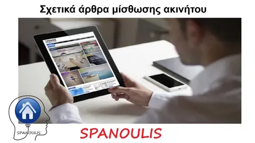 Σχετικά άρθρα μίσθωσης ακινήτου Σχετικά άρθρα μίσθωσης ακινήτου μεστικό γραφείο Λάρισα Ακίνητα Σπανούλης