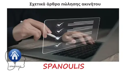 Σχετικά άρθρα πώλησης ακινήτου Σχετικά άρθρα πώλησης ακινήτου μεσιτικό γραφείο Ακίνητα Σπανούλης