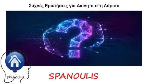 Συχνές Ερωτήσεις για Ακίνητα στη Λάρισα Συχνές Ερωτήσεις για Ακίνητα στη Λάρισα από το Μεσιτικό Γραφείο Ακίνητα Σπανούλης