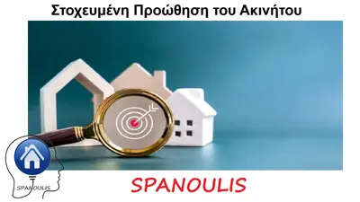 Στοχευμένη Προώθηση του Ακινήτου Στοχευμένη Προώθηση του Ακινήτου μεσιτικό γραφείο Ακίνητα Σπανούλης