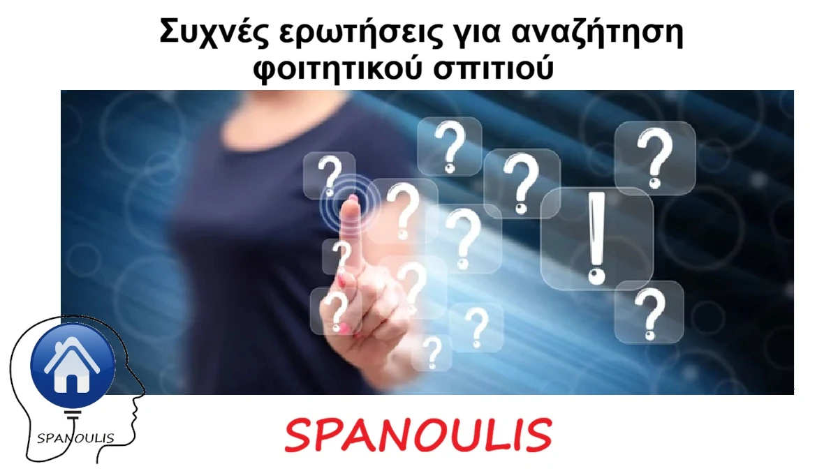 Συχνές ερωτήσεις για αναζήτηση φοιτητικού σπιτιού Συχνές ερωτήσεις για αναζήτηση φοιτητικού σπιτιού μεσιτικό γραφείο Ακίνητα Σπανούλης