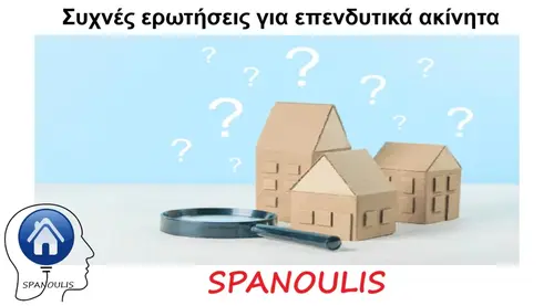 Συχνές ερωτήσεις για επενδυτικά ακίνητα Συχνές ερωτήσεις για επενδυτικά ακίνητα μεσιτικό γραφείο Λάρισα Ακίνητα Σπανούλης