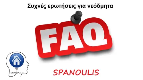 Συχνές ερωτήσεις για νεόδμητα Συχνές ερωτήσεις για νεόδμητα μεσιτικό γραφείο Ακίνητα Σπανούλης