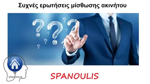 Συχνές ερωτήσεις μίσθωσης ακινήτου Συχνές ερωτήσεις μίσθωσης ακινήτου μεσιτικό γραφείο Λάρισα Ακίνητα Σπανούλης