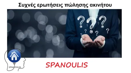 Συχνές ερωτήσεις πώλησης ακινήτου Συχνές ερωτήσεις πώλησης ακινήτου μεσιτικό γραφείο Λάρισα Ακίνητα Σπανούλης