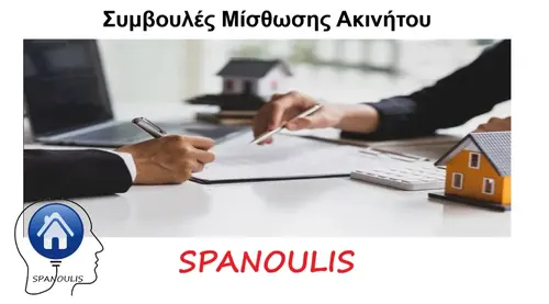 Συμβουλές μίσθωσης ακινήτου Συμβουλές μίσθωσης ακινήτου μεσιτικό γραφείο Λάρισα Ακίνητα Σπανούλης