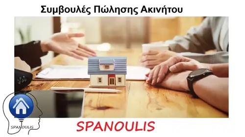 Συμβουλές Πώλησης Ακινήτου Συμβουλές Πώλησης Ακινήτου μεσιτικό γραφείο Λάρισα Ακίνητα Σπανούλης