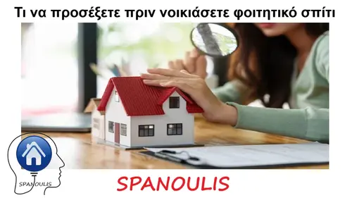 Τι να προσέξετε πριν νοικιάσετε φοιτητικό σπίτι Τι να προσέξετε πριν νοικιάσετε φοιτητικό σπίτι μεσιτικό γραφείο Λάρισα Ακίνητα Σπανούλης