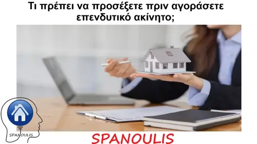 Τι πρέπει να προσέξετε πριν αγοράσετε επενδυτικό ακίνητο; Τι πρέπει να προσέξετε πριν αγοράσετε επενδυτικό ακίνητο μεσιτικό γραφείο Λάρισα Ακίνητα Σπανούλης