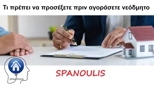 Τι πρέπει να προσέξετε πριν αγοράσετε νεόδμητο Τι πρέπει να προσέξετε πριν αγοράσετε νεόδμητο μεσιτικό γραφείο Ακίνητα Σπανούλης
