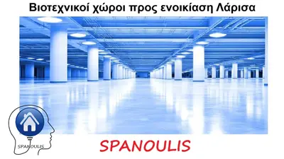Βιοτεχνικοί χώροι προς ενοικίαση στη Λάρισα Βιοτεχνικοί χώροι προς ενοικίαση στη Λάρισα μεσιτικό γραφείο Ακίνητα Σπανούλης