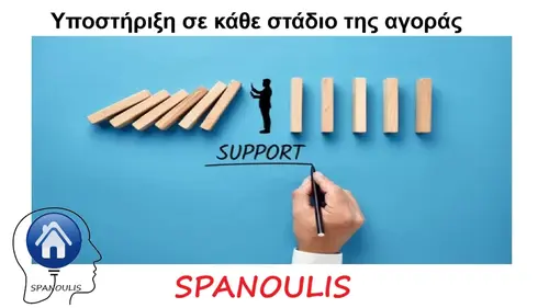 Υποστήριξη σε κάθε στάδιο της αγοράς Υποστήριξη σε κάθε στάδιο της αγοράς μεσιτικό γραφείο Ακίνητα Σπανούλης